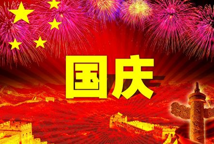 博研電源預(yù)祝大家國(guó)慶節(jié)快樂(lè)！